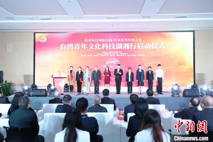 台湾青年文化科技湖湘行启动探寻传承潇湘文化