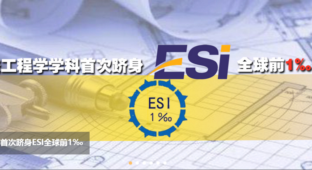 4 2018年1月，工程学学科跻身ESI全球前1‰.png