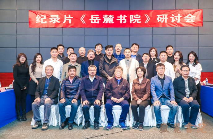 纪录片《岳麓书院》研讨会在京举行 礼敬传统匠心打造传世之作